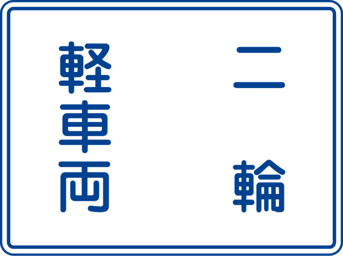 「車両通行区分」の標識