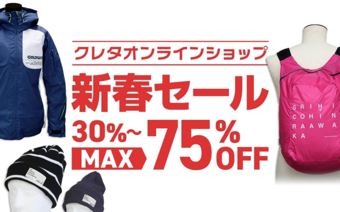 クレタオンラインショップ 新春セール 30%〜最大75%OFF