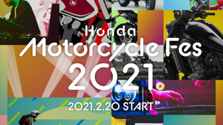 ホンダはバイクライフの魅力を総合的に発信するオンラインイベント「Honda Motorcycle Fes 2021」を2月20日から公開