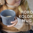 HORO COLORI MUG 放浪コロリマグ(240ml) PP1-811-GY