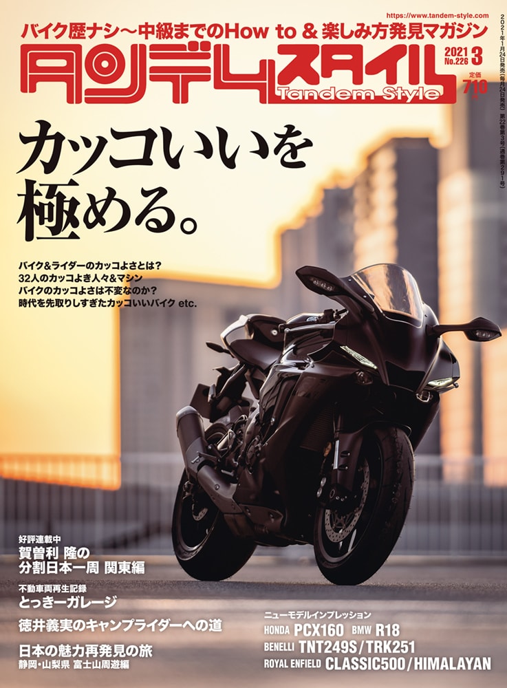 特集 カッコいいを極める タンデムスタイル No 226が本日発売 1月22日発売 バイクニュース タンデムスタイル