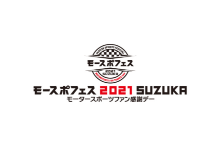 “モースポフェス2021”は去年に引き続いて開催見送りを決定