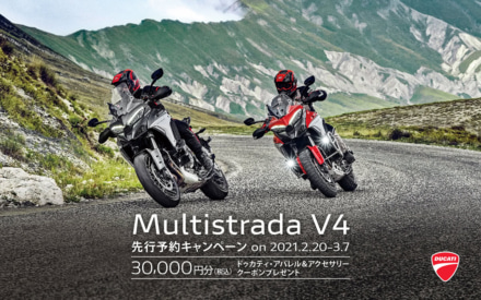 DUCATI ムルティストラーダV4を先行予約すると、3万円分のクーポンもらえる！