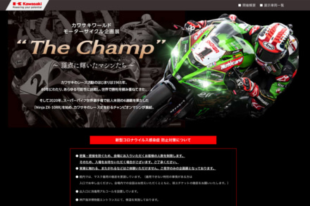 ｢カワサキワールド モーターサイクル企画展 “The Champ”｣開催が決定！