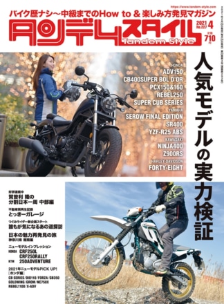 特集『人気モデルの魅力に迫る！』タンデムスタイル No.227が本日発売！（2月24日発売）