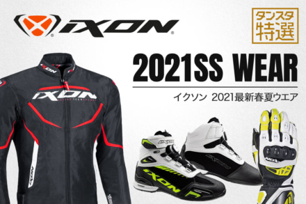 イクソン最新春夏ウエア3選！ スーパースポーツに最適なニューブランドジャケットが日本に上陸！