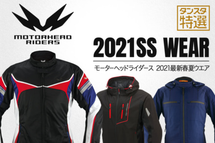 モーターヘッドライダースの最新春夏ウエア3選！ サイズもカラー展開も多彩。必ず見つかるお気に入りの一着