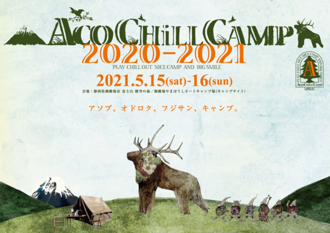 ACO CHiLL CAMP 2020-2021〜アソブ、オドロク、フジサン、キャンプ。〜