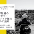 オンラインイベント「〜Neoriders Project×静岡市バイク隊オンラインイベント〜災害現場の救世主！静岡市バイク隊のリアルに迫る」