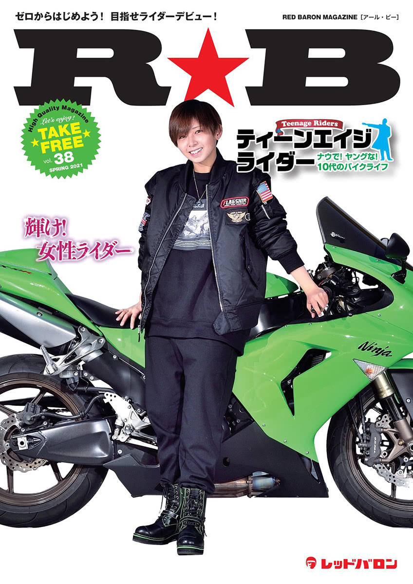 レッドバロンのフリーマガジン R B 最新号 Vol 38 では10代のライダーのバイクライフをフィーチャー バイクニュース タンデムスタイル