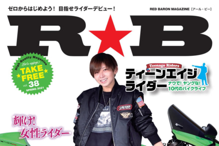 レッドバロンのフリーマガジン『R★B』最新号(Vol.38)では10代のライダーのバイクライフをフィーチャー