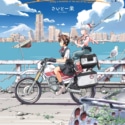 『終末ツーリング 第1巻』さいとー栄
