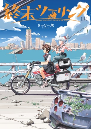 誰もいない終末世界を2人の少女がバイク旅！“終末ツーリング”第1巻が4月26日発売！