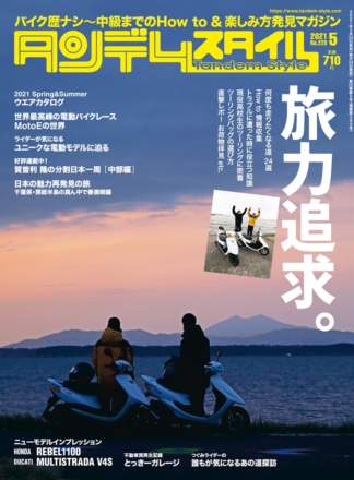 特集『旅力追求。』タンデムスタイル No.228が本日発売！（3月24日発売）