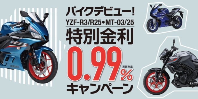 YAMAHA（ヤマハ）バイクデビュー！ YZF-R3/25・MT-03/25 特別金利0.99% キャンペーン