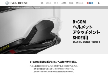 B+COM ヘルメットへの取り付けに頭を悩ませている人必見！取り付けテクニック情報が公開！