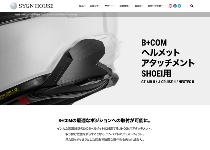 サインハウス B+COM製品ページ（ヘルメットへの取り付け情報）