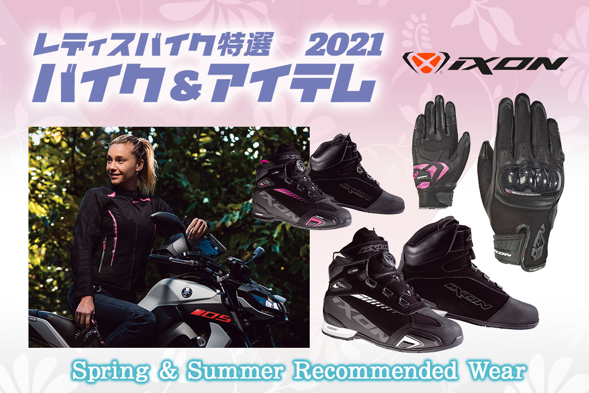 女性ライダーにオススメ:イクソンのライディングギア3選