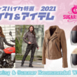 女性ライダーにオススメ：SUGAR RIDEZのライディングギア3選