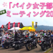 「バイク女子部学園」ミーティング2021春