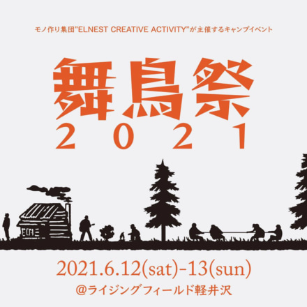 タンデムスタイルも出展！キャンプイベント舞鳥祭2021が6月12日、13日に軽井沢にて開催！