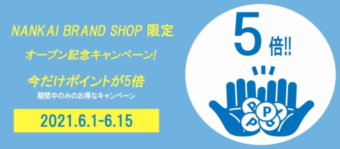 NANKAI BRAND SHOPオープン記念キャンペーン