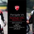 DUCATIジャパン キャンペーン