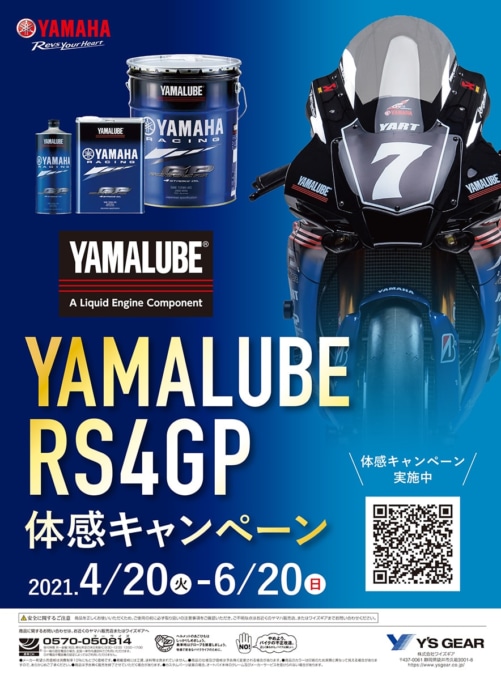 YAMALUBE RS4GP体感キャンペーン