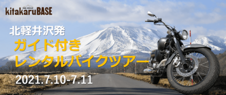 kitakaruBASE発！レンタルバイクで行く北軽井沢エリア 1泊2日バイクツアーの参加者募集スタート！