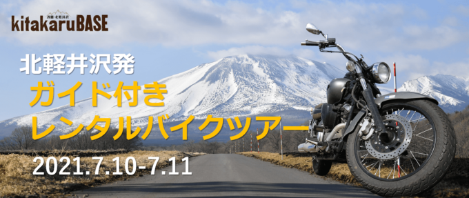 kitakaruBASE 1泊2日レンタルバイクツアー