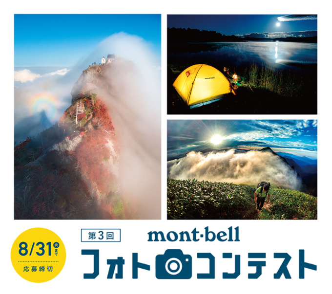 第3回 montbell（モンベル）フォトコンテスト