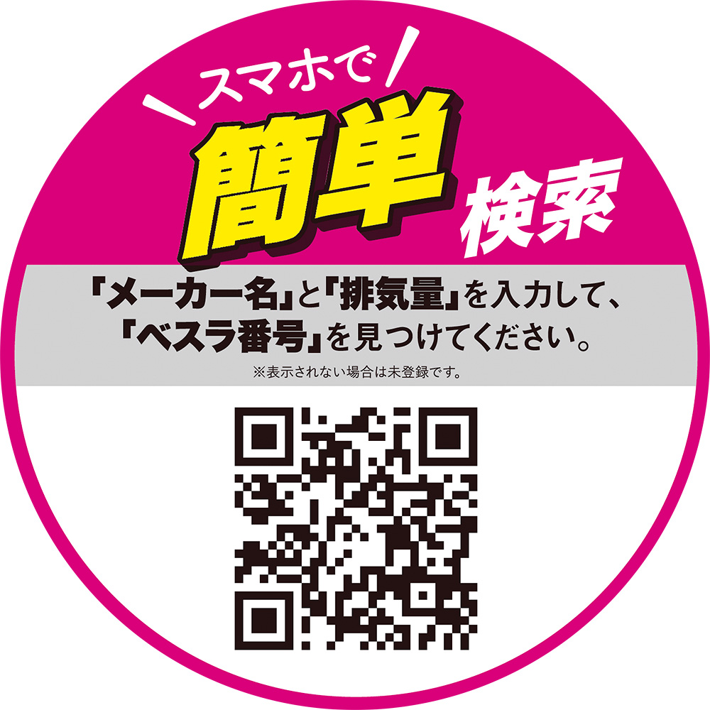 ベスラ ブレーキパッド スマホで簡単検索