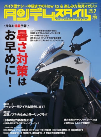 特集『夏に負けない！』タンデムスタイル No.230が本日発売！（5月24日発売）