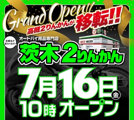 高槻２りんかんから「茨木２りんかん」に生まれ変わり、7月16日(金)移転リニューアルオープン！