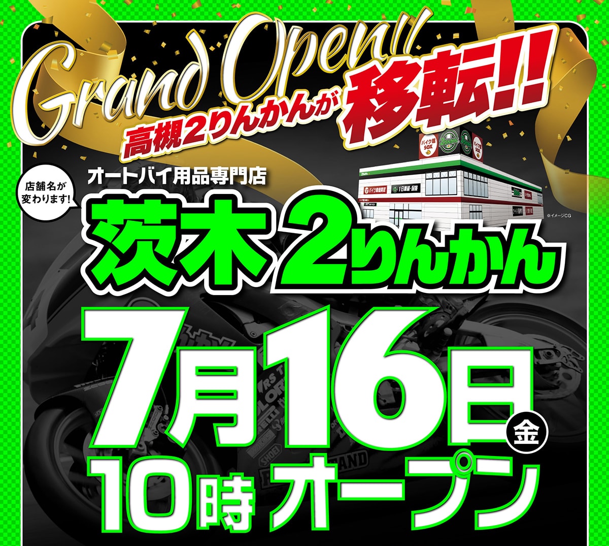 高槻2りんかんから「茨木2りんかん」に生まれ変わり、7月16日(金)移転リニューアルオープン!