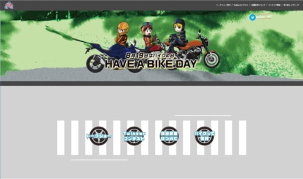 「8月19日はバイクの日 HAVE A BIKE DAY」特設サイトを6月21日(月)オープン！
