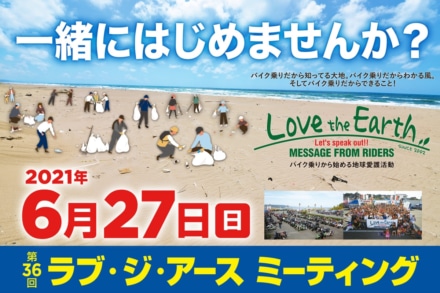 【開催中止】バイク乗りから始める地球愛護活動「第36回 ラブ・ジ・アース ミーティング」が6月27日(日)に福井県高浜町の若狭和田ビーチで開催！