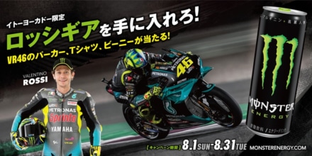 MotoGPファン必見！ イトーヨーカドー限定の「ロッシギアを手に入れろ！」キャンペーン開催