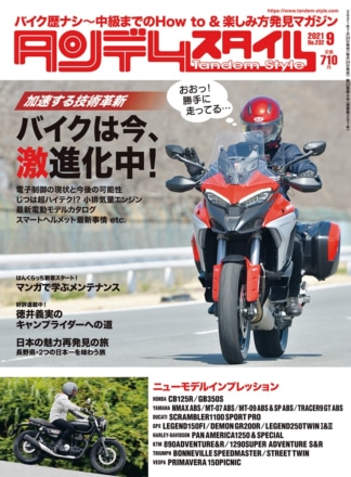 特集『バイクの最新テクノロジー』タンデムスタイル No.232が本日発売！（7月21日発売）