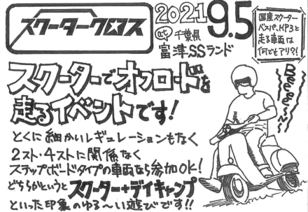 ダートを走ってストレスを吹き飛ばせ！“スクータークロス”9月5日(日)開催！