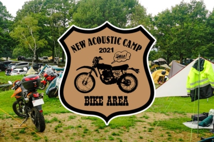 New Acoustic Campにバイクエリアが復活！急いでチケットをゲットしよう。