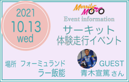 女性ライダーイベント“MerrilyMoto”がサーキット体験走行イベントを開催！