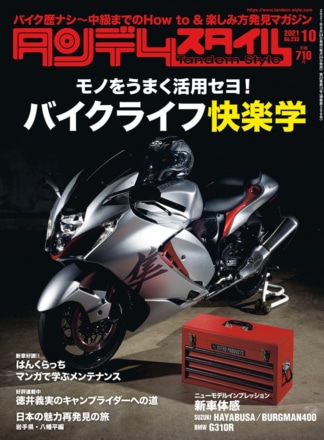 特集『バイクライフ快楽学』タンデムスタイル No.233が本日発売！（8月24日発売）