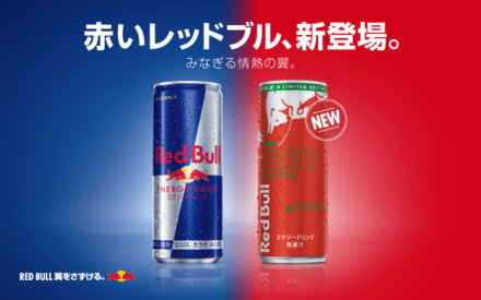 今日から発売！“レッドブル・エナジードリンク レッドエディション”早速飲んでみた！