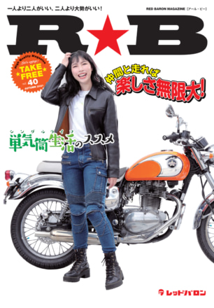 レッドバロンのフリーマガジン『R★B』最新号Vol.40は仲間とのバイクライフがテーマ！