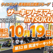 2021年10月19日（火）開催 サーキットスマイル in TSUKUBA