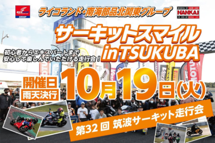 初級、ジーパン、レディースクラスなど初心者に優しい走行会！“サーキットスマイルin TSUKUBA”10月19日開催