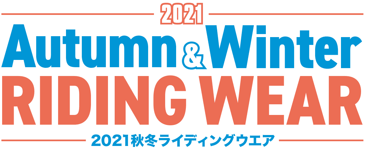 2021 Autumn & Winter RIDING WEAR 2021秋冬ライディングウエア