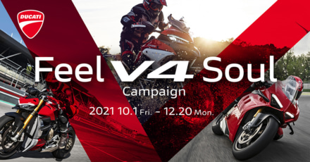 選べる3つの豪華特典プレゼント！DUCATI “Feel V4 Soul”キャンペーンが10月1日からスタート！