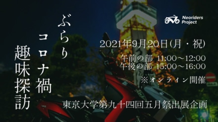 “コロナ禍でも楽しめる趣味”をテーマに紹介するオンラインイベントが開催